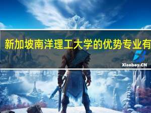 新加坡南洋理工大学的优势专业有哪些