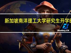 新加坡南洋理工大学研究生开学时间