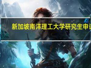 新加坡南洋理工大学研究生申请