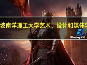 新加坡南洋理工大学艺术、设计和媒体学院怎么样