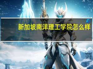 新加坡南洋理工学院怎么样