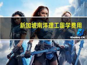 新加坡南洋理工留学费用