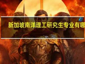 新加坡南洋理工研究生专业有哪些