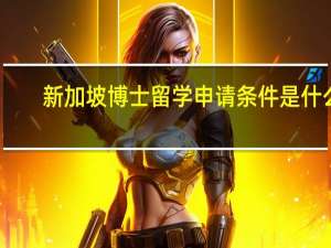 新加坡博士留学申请条件是什么