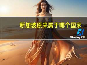 新加坡原来属于哪个国家