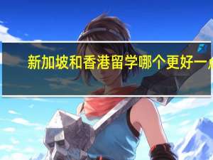 新加坡和香港留学哪个更好一点