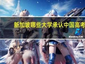 新加坡哪些大学承认中国高考