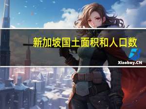 新加坡国土面积和人口数