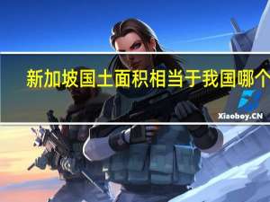 新加坡国土面积相当于我国哪个市