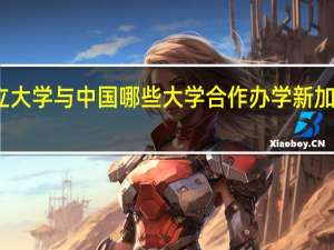 新加坡国立大学与中国哪些大学合作办学 新加坡国立大学专业