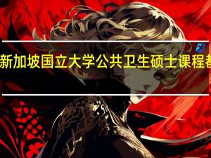 新加坡国立大学公共卫生硕士课程都有啥