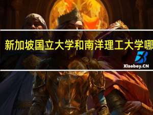 新加坡国立大学和南洋理工大学哪个好