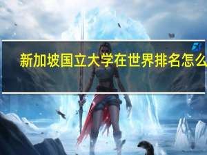 新加坡国立大学在世界排名怎么样