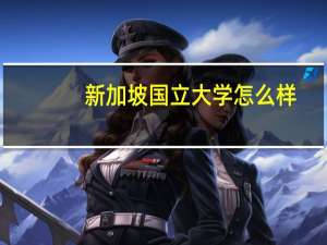 新加坡国立大学怎么样