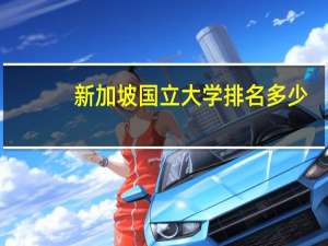 新加坡国立大学排名多少