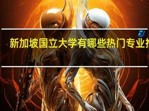 新加坡国立大学有哪些热门专业推荐
