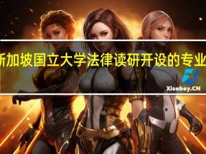 新加坡国立大学法律读研开设的专业有哪些