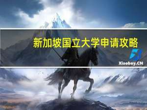 新加坡国立大学申请攻略