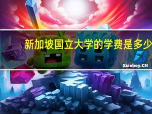 新加坡国立大学的学费是多少