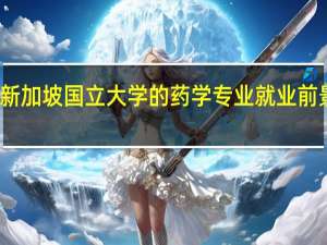 新加坡国立大学的药学专业就业前景不错，那么学费是多少