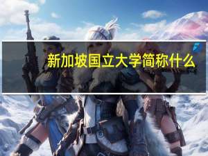 新加坡国立大学简称什么