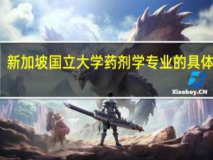 新加坡国立大学药剂学专业的具体介绍