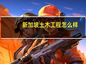 新加坡土木工程怎么样