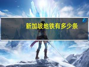 新加坡地铁有多少条