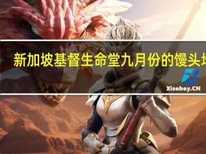 新加坡基督生命堂九月份的馒头培训（新加坡基督生命堂）