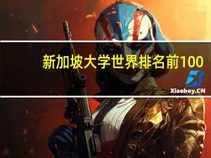 新加坡大学世界排名前100