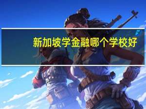 新加坡学金融哪个学校好