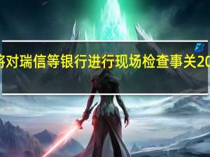 新加坡将对瑞信等银行进行现场检查 事关20亿美元的丑闻