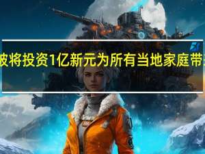 新加坡将投资1亿新元为所有当地家庭带来10GNBN