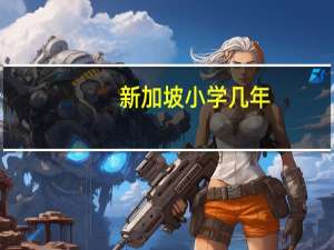 新加坡小学几年