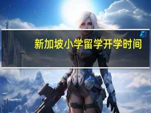 新加坡小学留学开学时间
