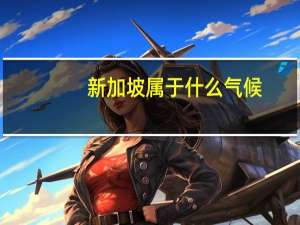 新加坡属于什么气候