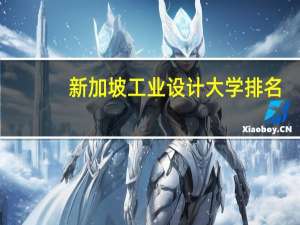 新加坡工业设计大学排名