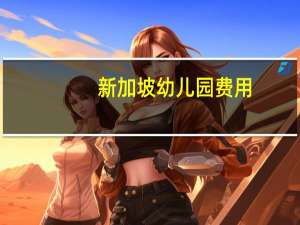 新加坡幼儿园费用