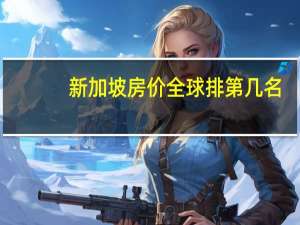 新加坡房价全球排第几名