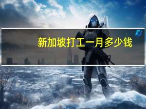 新加坡打工一月多少钱