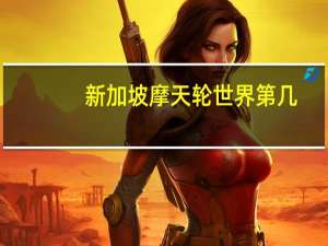 新加坡摩天轮世界第几