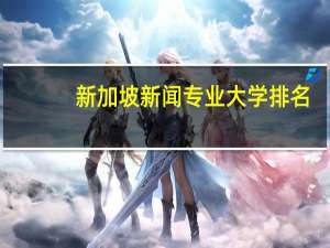 新加坡新闻专业大学排名