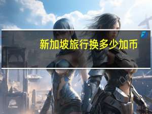 新加坡旅行换多少加币