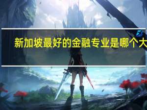 新加坡最好的金融专业是哪个大学
