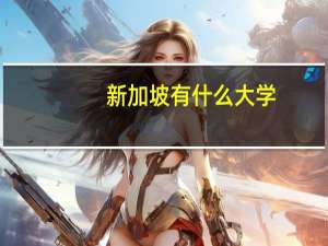 新加坡有什么大学