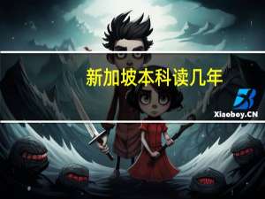 新加坡本科读几年
