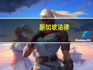 新加坡法律