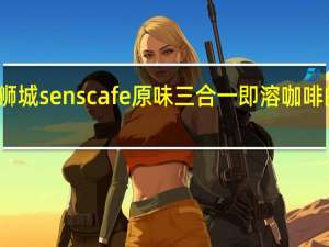 新加坡狮城 senscafe 原味三合一即溶咖啡的热量是多少