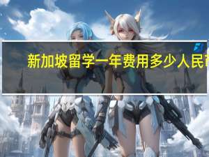 新加坡留学一年费用多少人民币