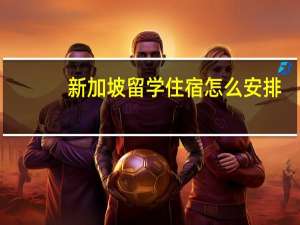 新加坡留学住宿怎么安排